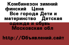 Комбинезон зимний  финский › Цена ­ 2 000 - Все города Дети и материнство » Детская одежда и обувь   . Московская обл.